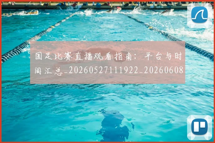 国足比赛直播观看指南:平台与时间汇总_20260527111922_20260608142959