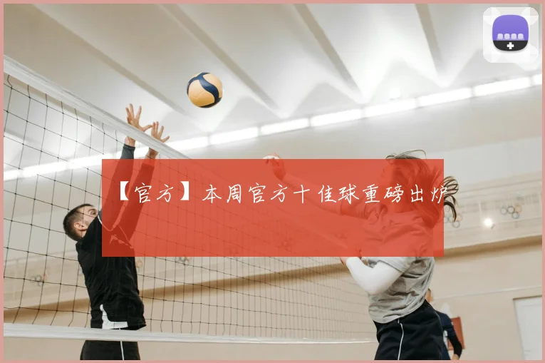 【官方】本周官方十佳球重磅出炉
