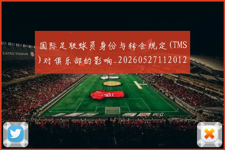 国际足联球员身份与转会规定(TMS)对俱乐部的影响_20260527112012