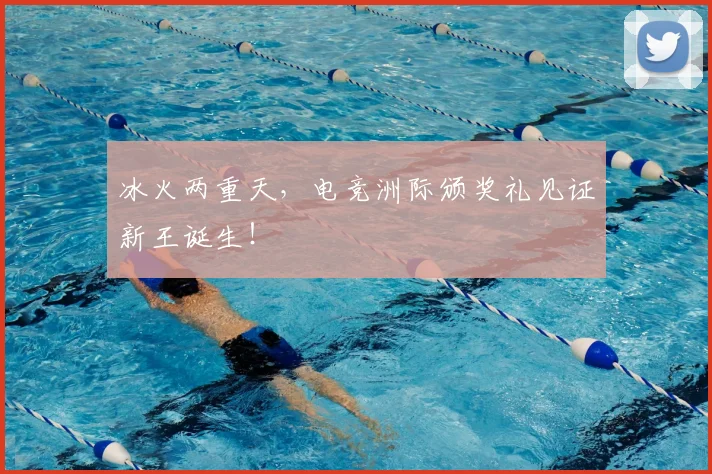 冰火两重天，电竞洲际颁奖礼见证新王诞生！