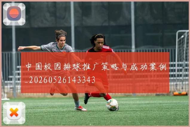 中国校园排球推广策略与成功案例_20260526143343