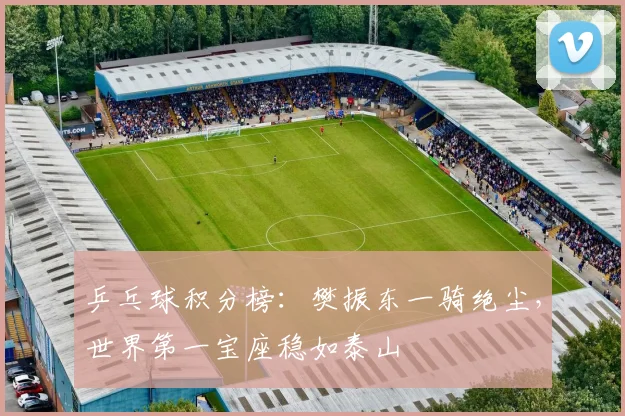 乒乓球积分榜:樊振东一骑绝尘,世界第一宝座稳如泰山