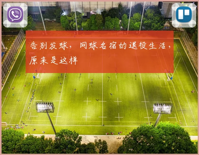 告别发球，网球名宿的退役生活，原来是这样