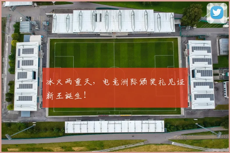 冰火两重天,电竞洲际颁奖礼见证新王诞生!