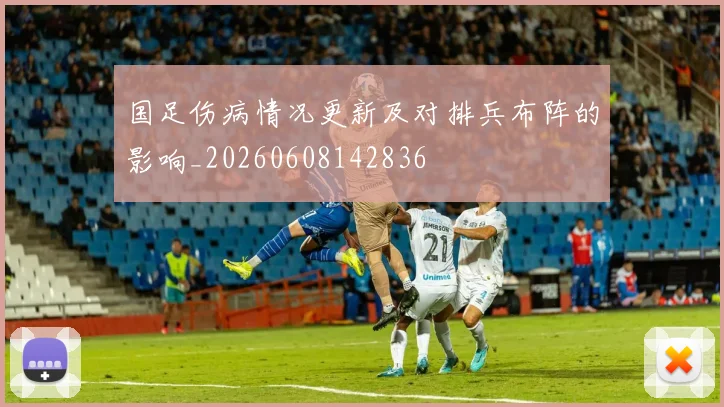 国足伤病情况更新及对排兵布阵的影响_20260608142836