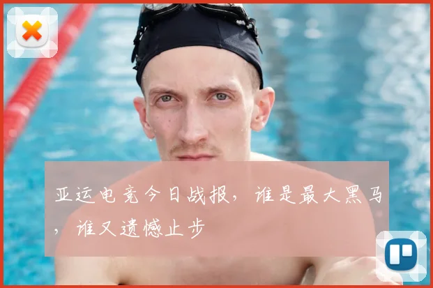 亚运电竞今日战报,谁是最大黑马,谁又遗憾止步