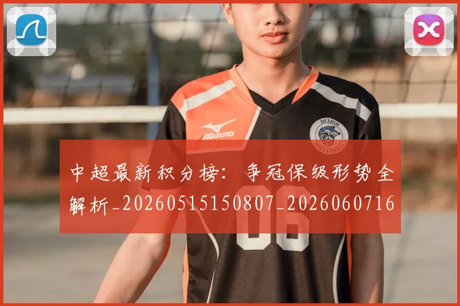 中超最新积分榜:争冠保级形势全解析_20260515150807_20260607160749