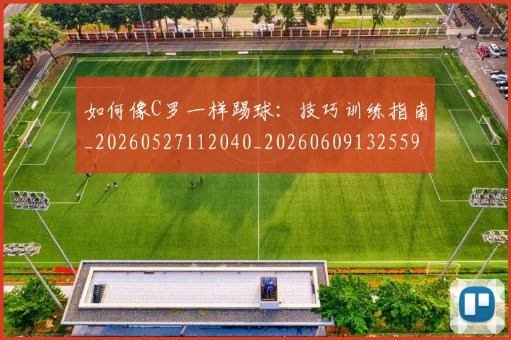 如何像C罗一样踢球：技巧训练指南_20260527112040_20260609132559